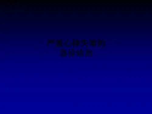 严重心律失常的急诊诊治PPT课件