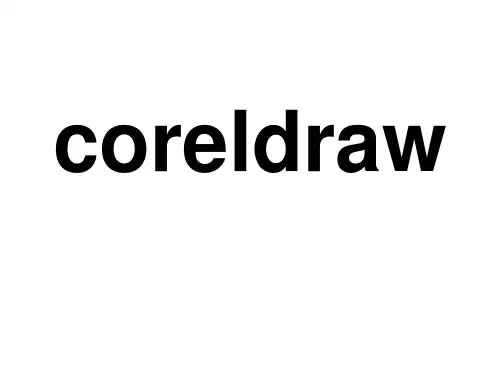CorelDRAW课件