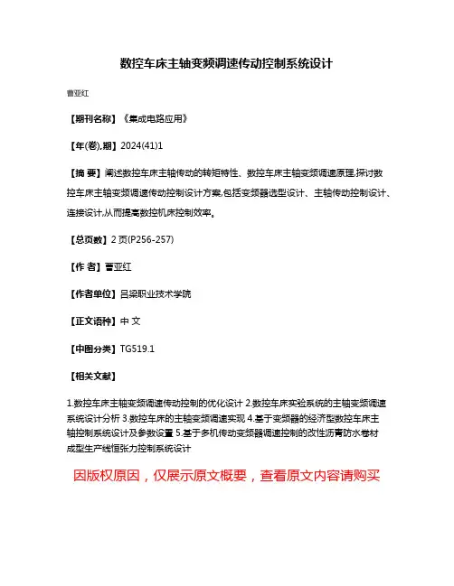 数控车床主轴变频调速传动控制系统设计