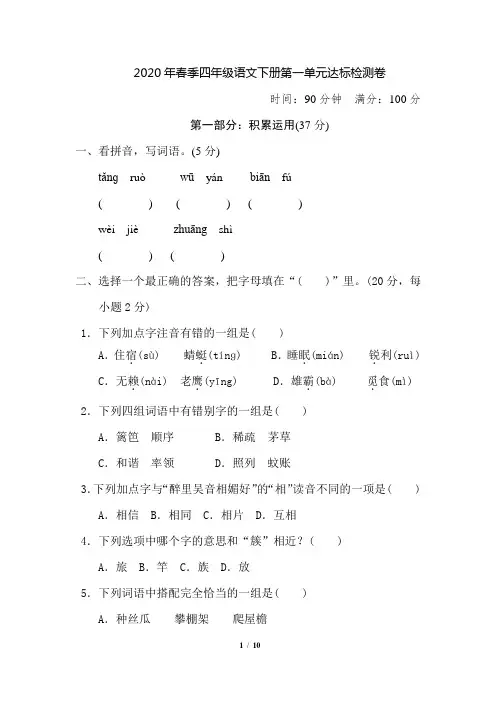 2020人教部编版四年级语文下册单元测试卷——第一单元
