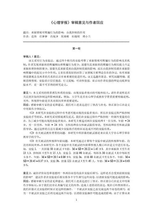 《心理学报》审稿意见与作者回应 - Psych