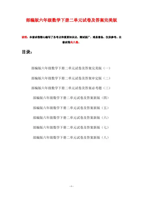 部编版六年级数学下册二单元试卷及答案完美版(八套)