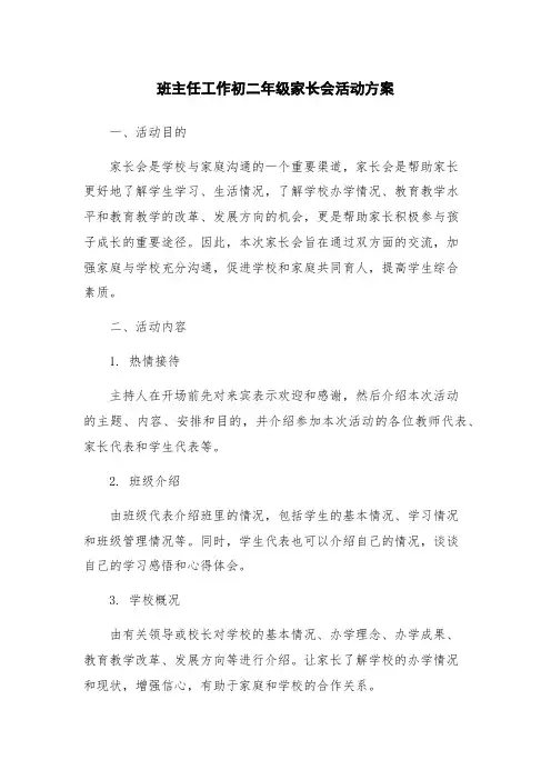 班主任工作初二年级家长会活动方案