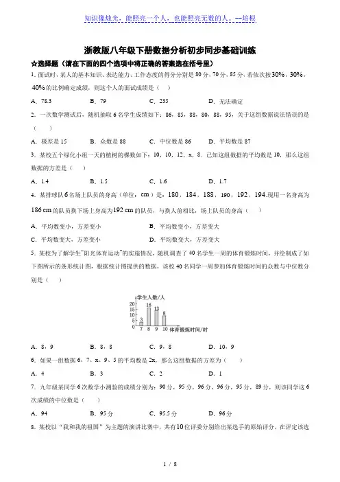 浙教版八年级下册第三章数据分析初步同步基础训练(含答案)