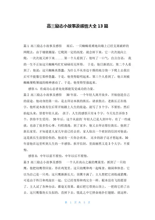 高三励志小故事及感悟大全13篇