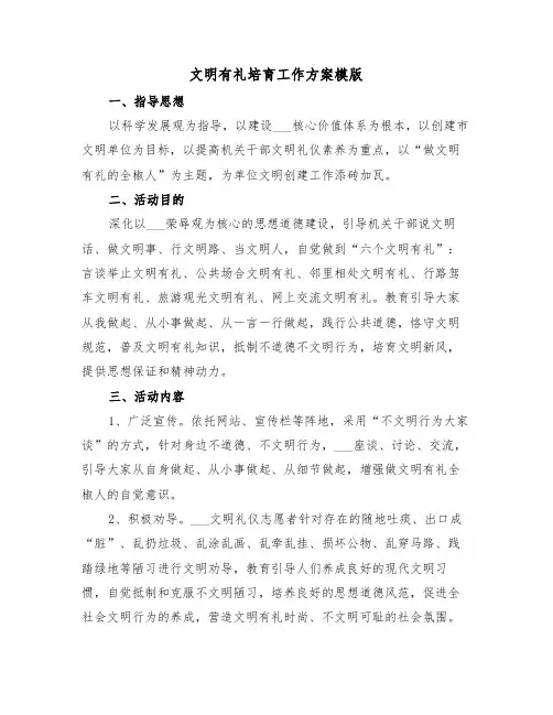 文明有礼培育工作方案模版(3篇)