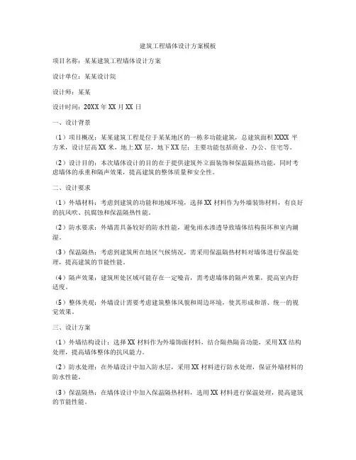 建筑工程墙体设计方案模板