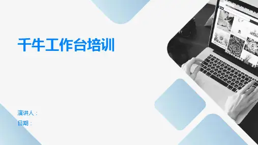 千牛工作台培训
