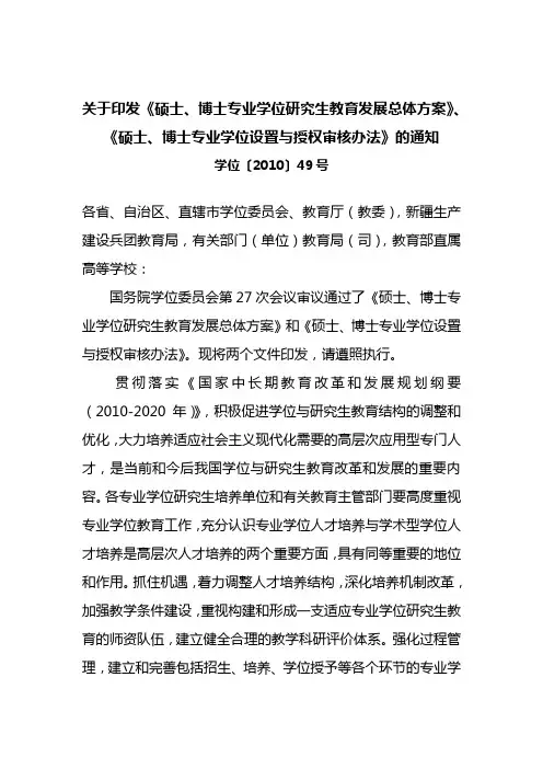 关于印发《硕士、博士专业学位研究生教育发展总体方案》、《硕士、博士专业学位设置与授权审核办法》的通知