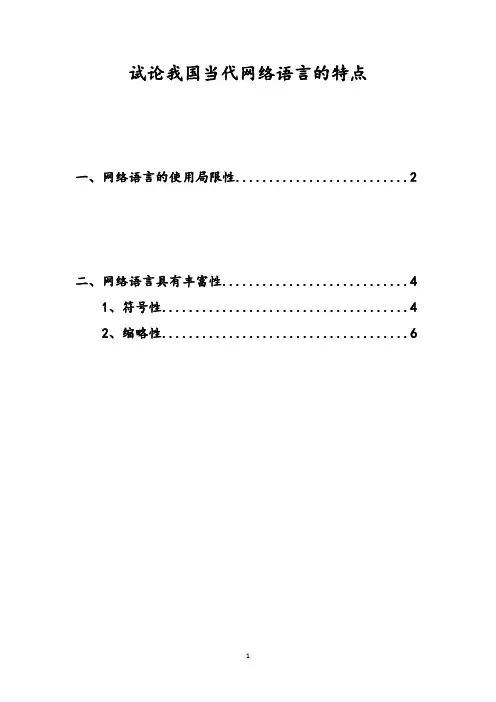 试论我国当代网络语言的特点