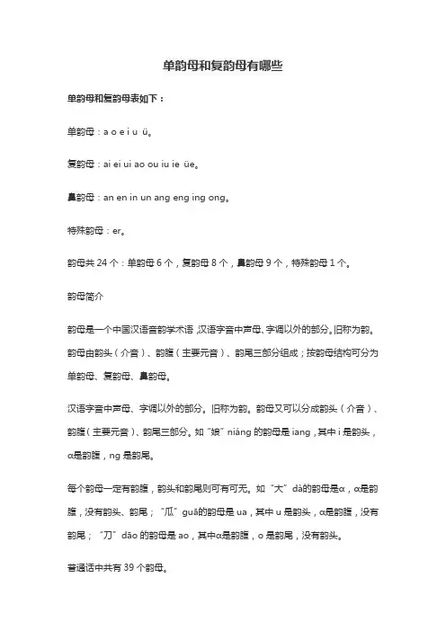 单韵母和复韵母有哪些
