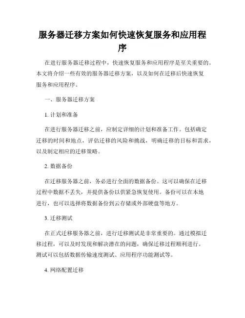 服务器迁移方案如何快速恢复服务和应用程序