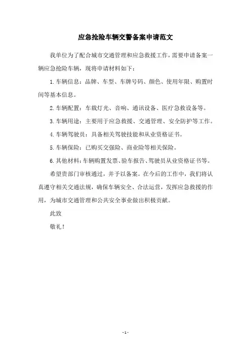 应急抢险车辆交警备案申请范文