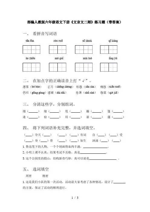 部编人教版六年级语文下册《文言文二则》练习题(带答案)