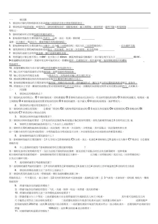 (完整版)钢结构(上册)钢结构基础【第二版】考试复习题