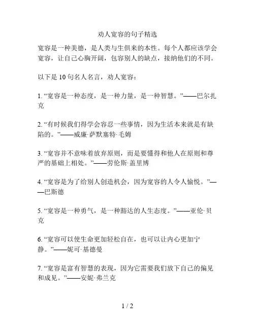 劝人宽容的句子精选