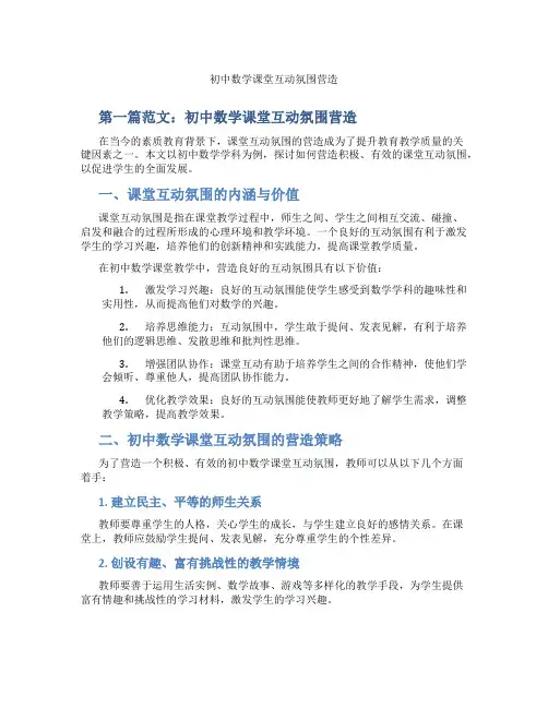 初中数学课堂互动氛围营造(含示范课课程设计、学科学习情况总结)