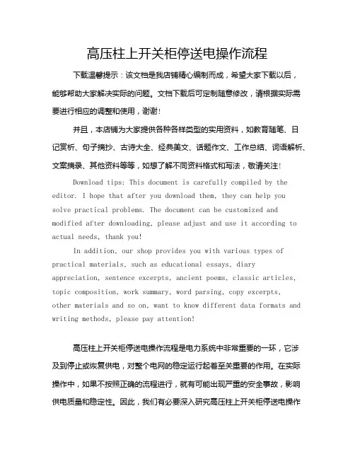 高压柱上开关柜停送电操作流程
