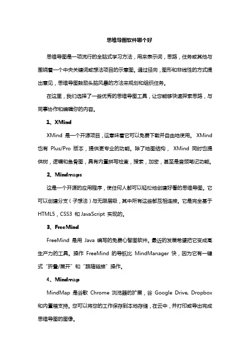 思维导图软件哪个好