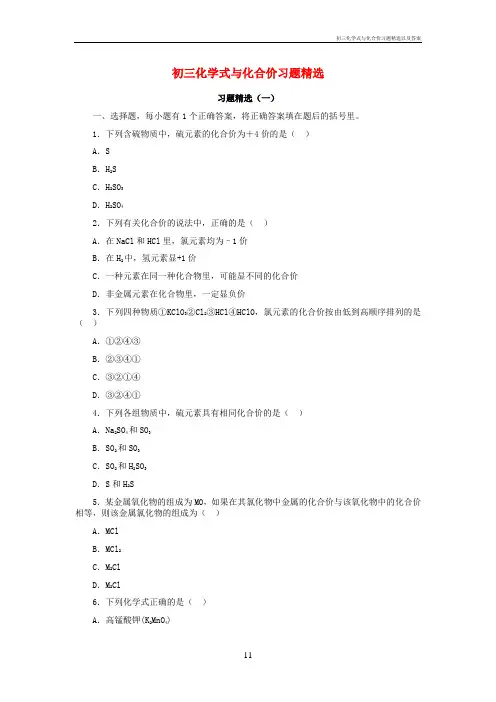 初三化学式与化合价习题精选以及答案