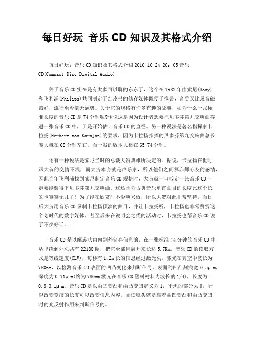 每日好玩 音乐CD知识及其格式介绍