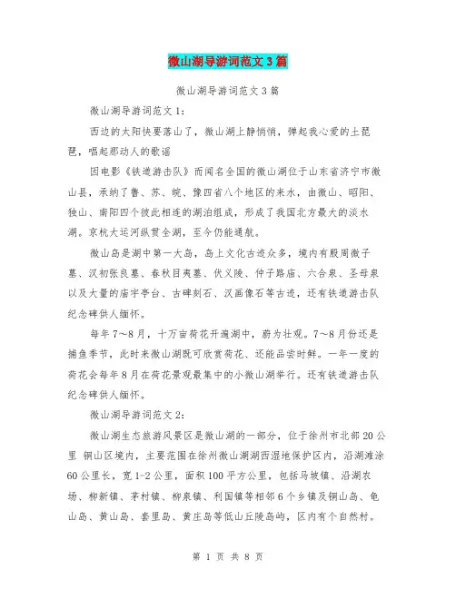 微山湖导游词范文3篇(完整版)