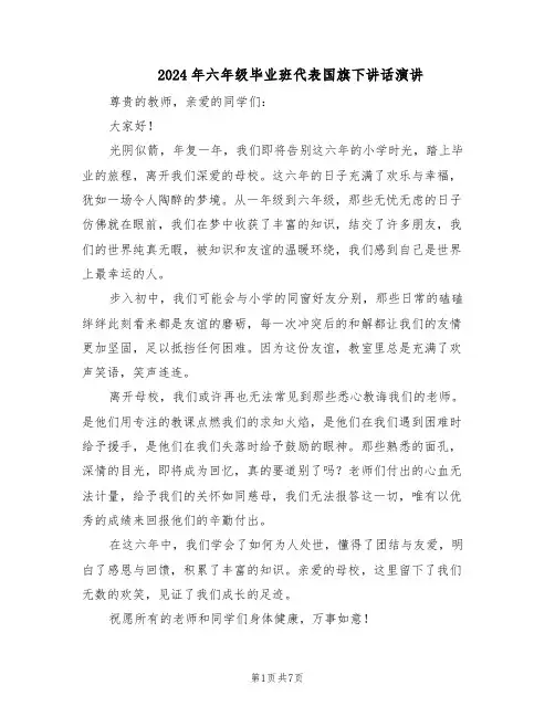 2024年六年级毕业班代表国旗下讲话演讲（五篇）