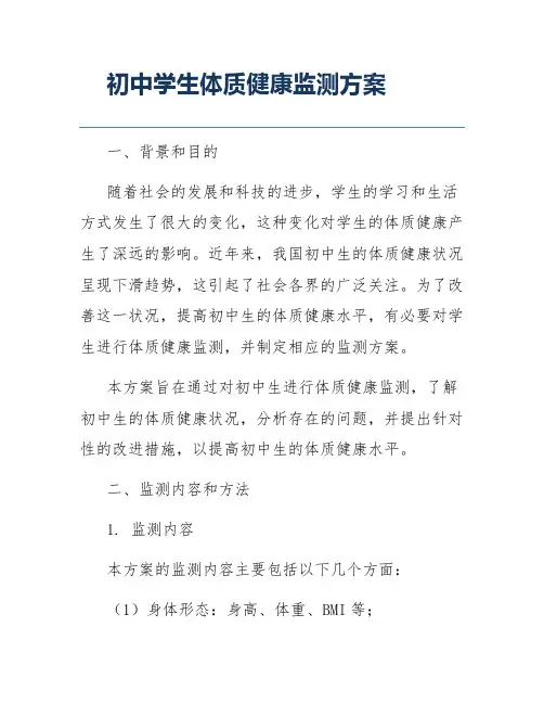初中学生体质健康监测方案
