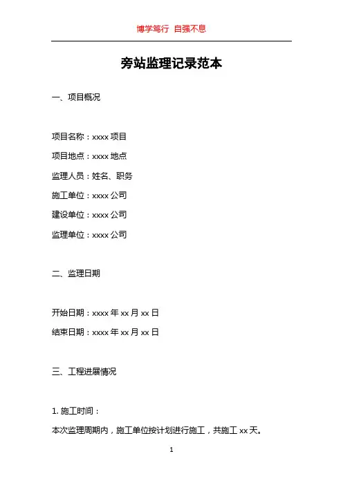 旁站监理记录范本