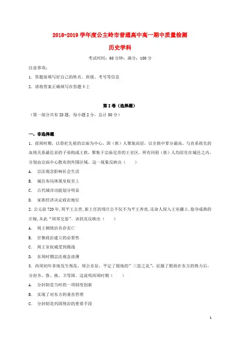 吉林省公主岭市2018-2019学年高一历史上学期期中试题(无答案)