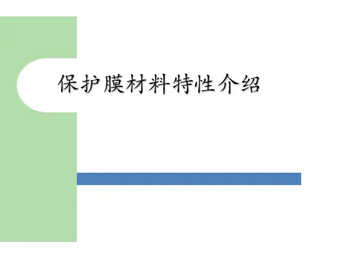 保护膜材料特性