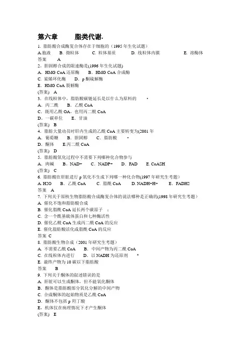 生物化学试题脂类代谢