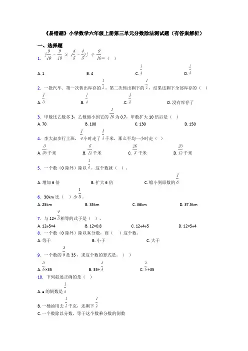 《易错题》小学数学六年级上册第三单元分数除法测试题(有答案解析)