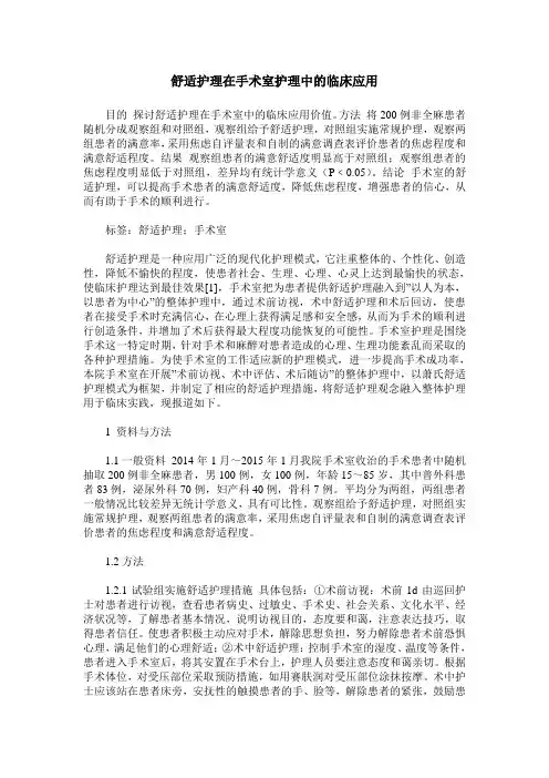舒适护理在手术室护理中的临床应用