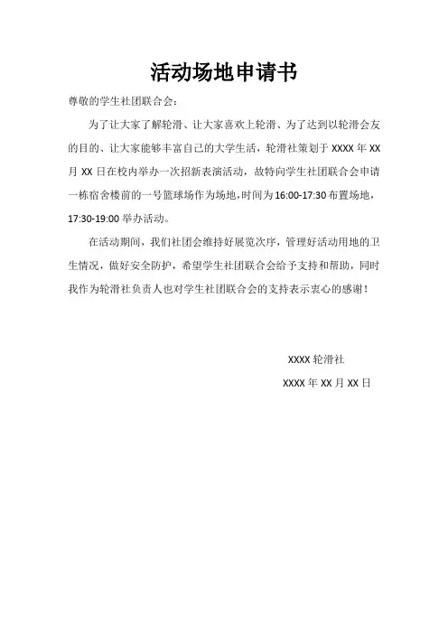 轮滑活动场地申请书(社联)
