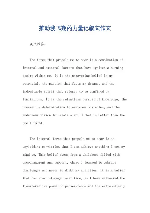 推动我飞翔的力量记叙文作文