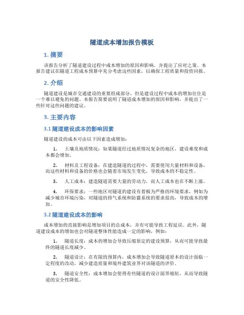 隧道成本增加报告模板