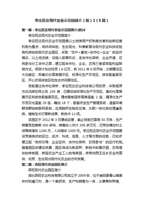 枣庄旺达现代农业示范园简介（新）2（5篇）