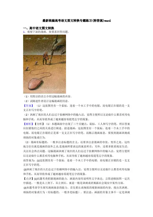 最新统编高考语文图文转换专题练习(附答案)word
