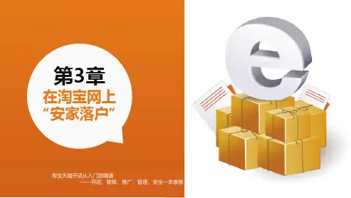 淘宝天猫开店PPT教程第3章