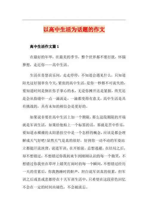 以高中生活为话题的作文