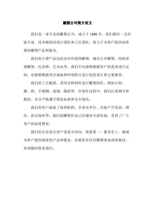 雕塑公司简介范文