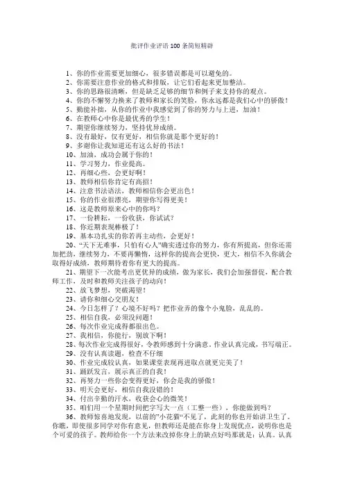 批评作业评语100条简短精辟