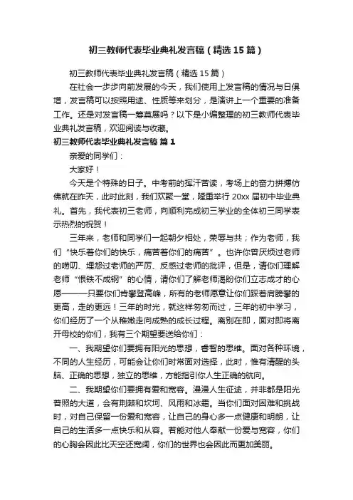 初三教师代表毕业典礼发言稿（精选15篇）