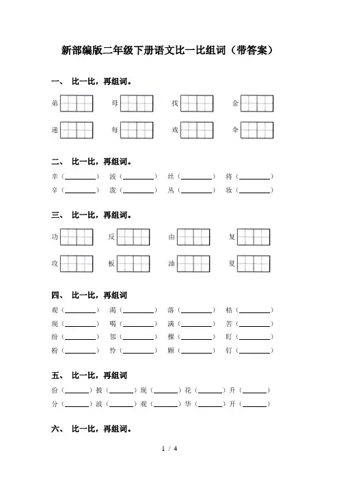 新部编版二年级下册语文比一比组词(带答案)