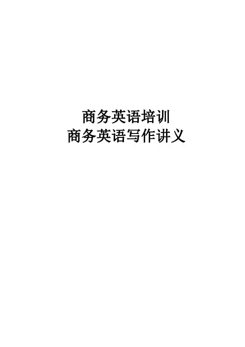 商务英语写作讲义