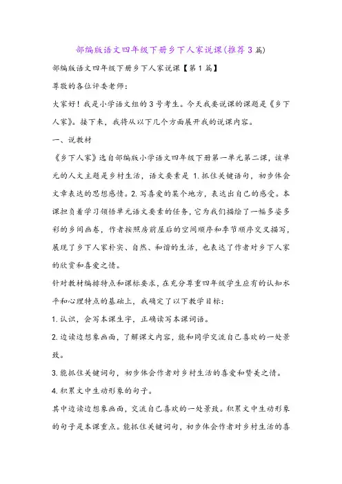 部编版语文四年级下册乡下人家说课(推荐3篇)