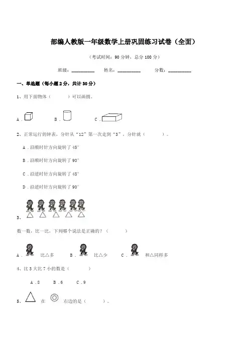2019-2020学年部编人教版一年级数学上册巩固练习试卷(全面)