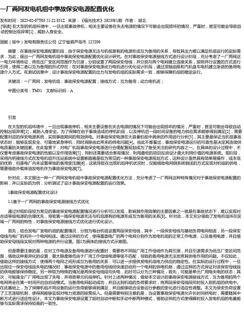 一厂两网发电机组中事故保安电源配置优化