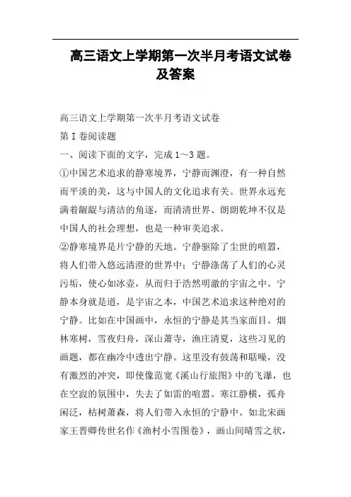高三语文上学期第一次半月考语文试卷及答案